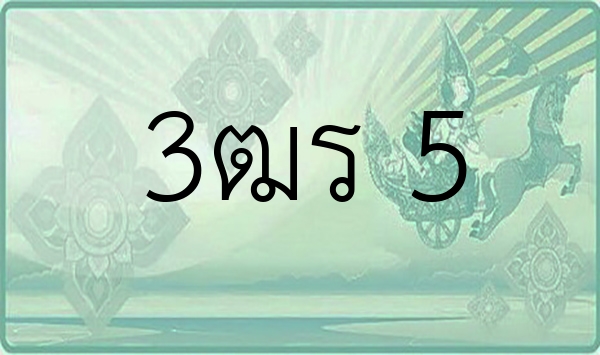 3ฒร 5
